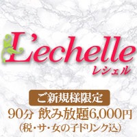 店舗写真 L'echelle・レシェル - 国分町のスナック