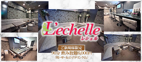 L'echelle・レシェル - 国分町のスナック