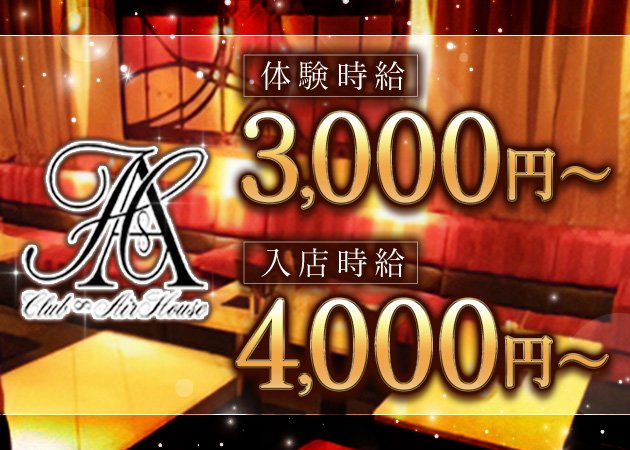 西田辺スナック・AIR＋HOUSEの求人