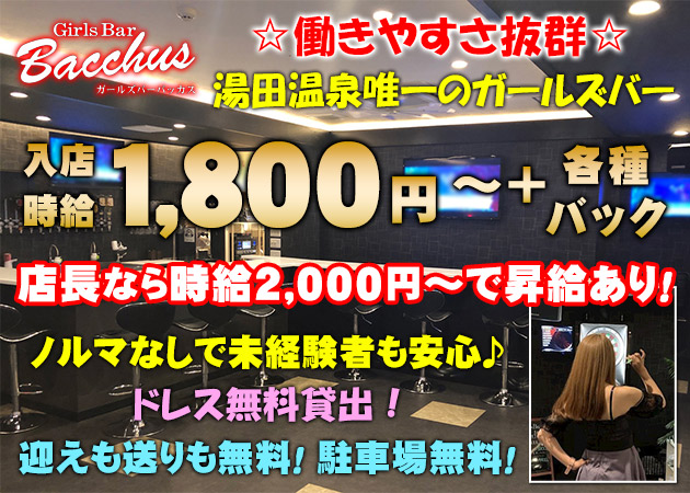ポケパラ体入 Girls Bar Bacchus・バッカス - 湯田温泉のガールズバースタッフ募集