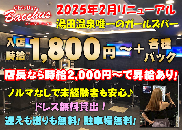 湯田温泉ガールズバー・Girls Bar Bacchusの求人