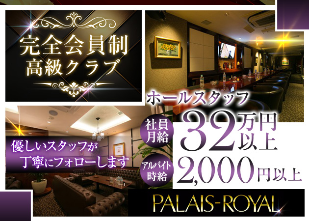 「クラブ パレ・ロワイヤル」スタッフ求人