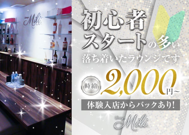 ポケパラ体入 Lounge Mili.・ミリ - 岡山市（中央町）のスナックスタッフ募集