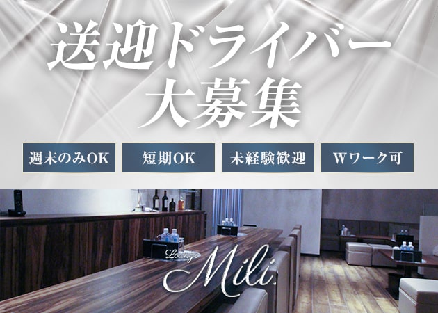 「Lounge Mili.」スタッフ求人