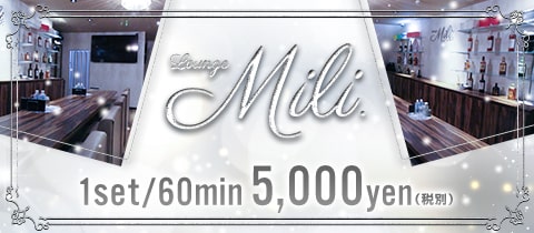 Lounge Mili.・ミリ - 岡山市（中央町）のスナック