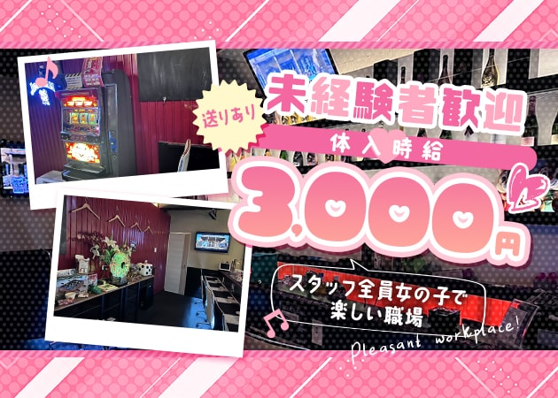 津田沼ガールズバー・Bar Roomの求人