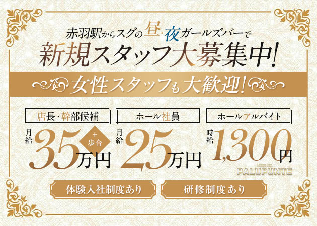 ポケパラ体入 Lady's Bar ぱるぷんて・ぱるぷんて - 赤羽のガールズバー男性スタッフ募集