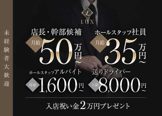「Girls Lounge LUX」スタッフ求人