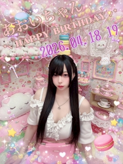 💖あおいちゃんBirthday Event💖
