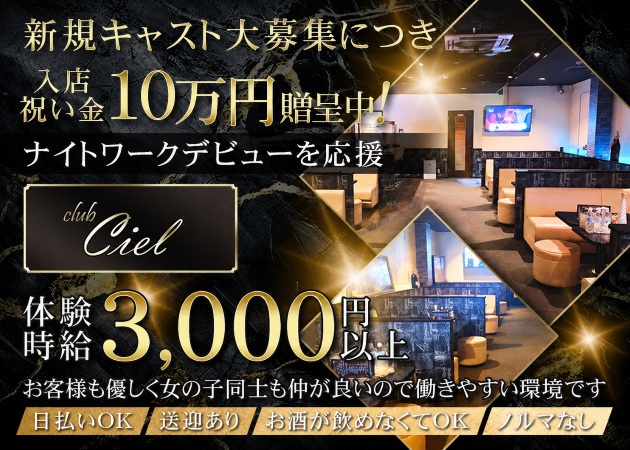 須賀川キャバクラ・club Cielの求人
