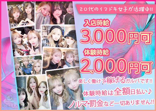 ポケパラ体入 名古屋 ガールズバー・錦 STELLA 名古屋錦店女性キャスト募集