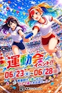 ピックアップニュース 👚運動会イベント 👚 6/23(火)〜6/28(日)