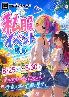 ピックアップニュース 👚私服イベント(夏) 👚 8/25(火)〜8/30(日)