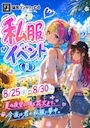ピックアップニュース 👚私服イベント(夏) 👚 8/25(火)〜8/30(日)