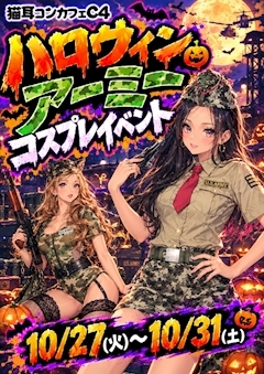 ピックアップニュース 🎃アーミー🎃コスプレイベント 10/27(火)〜10/31(土)