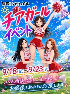 ピックアップニュース 👚チアガールイベント 👚 9/18(金)〜9/23(水)