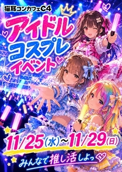 ピックアップニュース 👚アイドルコスプレイベント👚11/25(水)〜11/29(日)