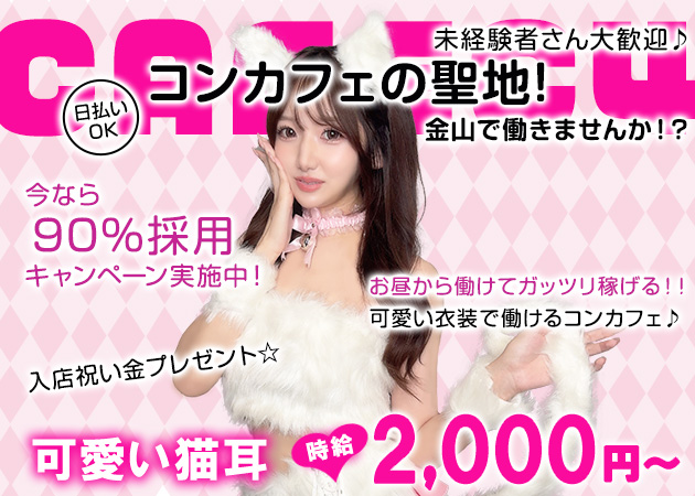ポケパラ体入 猫耳コンカフェ C4・シーフォー - 名古屋 金山のコンカフェスタッフ募集
