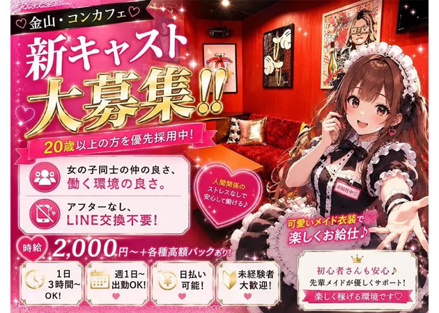 名古屋 金山コンカフェ・猫耳コンカフェ C4の求人