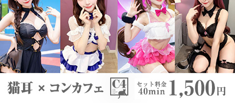 猫耳コンカフェ C4・シーフォー - 名古屋 金山のコンカフェ