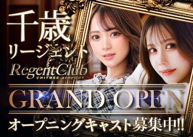 千歳ニュークラブ（キャバクラ）・Regent Club プリンス 千歳の求人