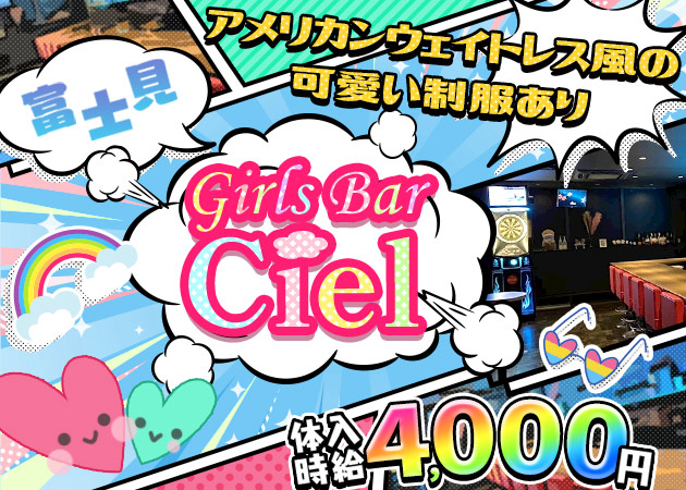 ポケパラ体入 Girl's  bar Ciel・シエル - 千葉・富士見町のガールズバー女性キャスト募集