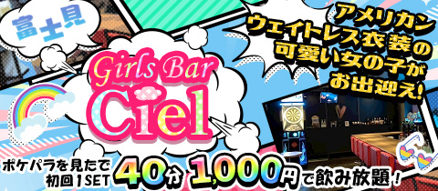 Girl's  bar Ciel・シエル - 千葉・富士見町のガールズバー