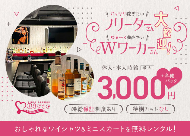 ポケパラ体入 River・リバー - 三軒茶屋のガールズバー女性キャスト募集
