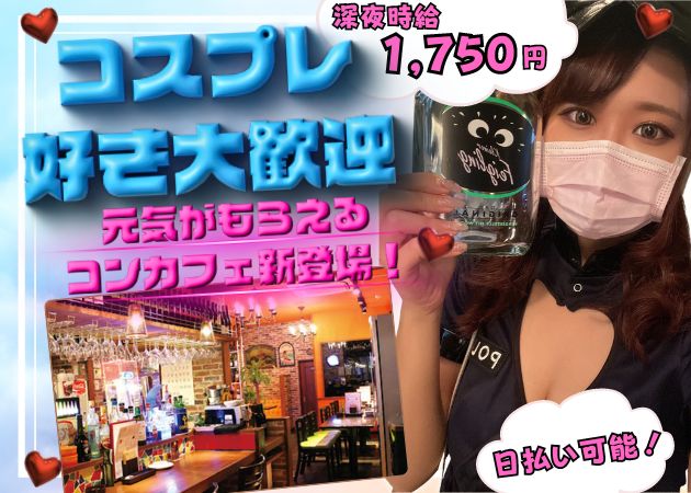 コスプレBarエナジー 職種:カウンターレディ