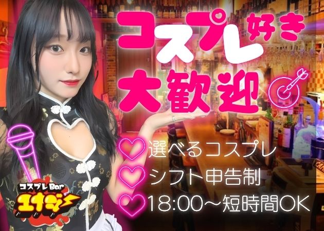 コスプレBarエナジー 職種：カウンターレディ