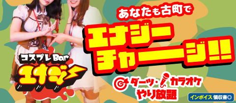コスプレBarエナジー・コスプレバーエナジー - 古町のガールズバー