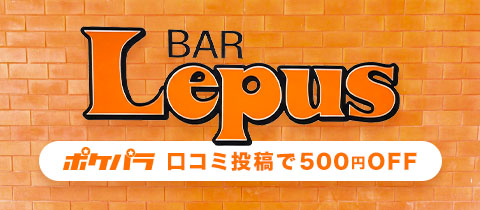 Lepus・レプス - 名古屋 大曽根のガールズバー