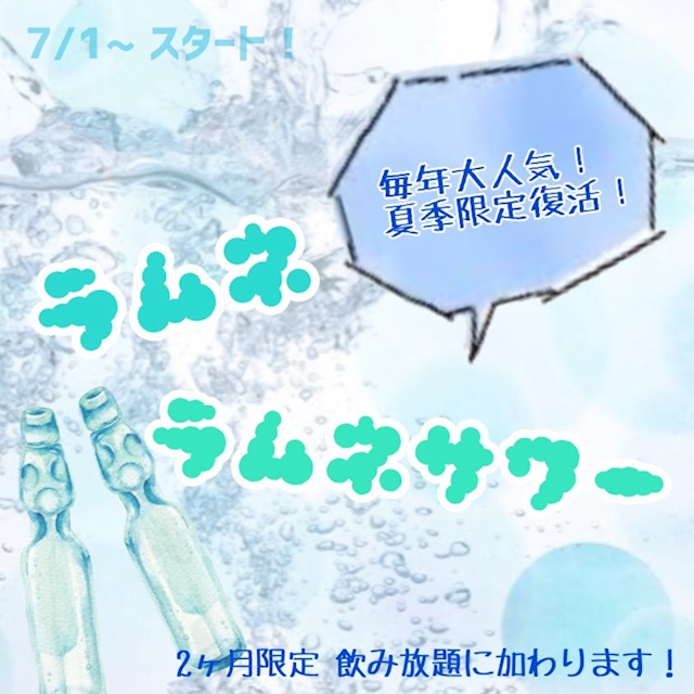 ピックアップニュース 【夏季限定🍧】ラムネサワーが飲み放題‼️🧊🌞