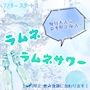 ピックアップニュース 【夏季限定🍧】ラムネサワーが飲み放題‼️🧊🌞
