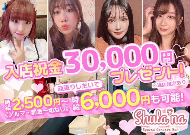 ポケパラ体入 Shula'na Sports Concept Bar・シュラーナ - 池袋西口(北)のガールズバースタッフ募集