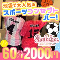 店舗写真 Shula'na Sports Concept Bar・シュラーナ - 池袋西口(北)のガールズバー