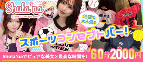 Shula'na Sports Concept Bar・シュラーナ - 池袋西口(北)のガールズバー