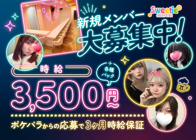 GIRLSBAR Sweetie 職種：カウンターレディ