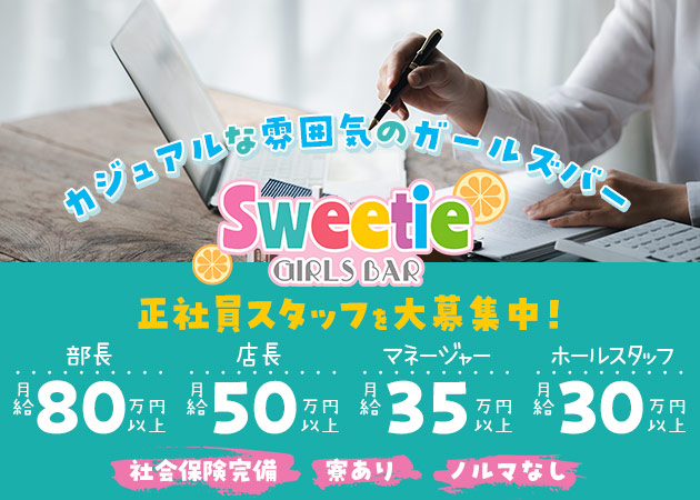元住吉のガールズバー求人/アルバイト情報「GIRLSBAR Sweetie」