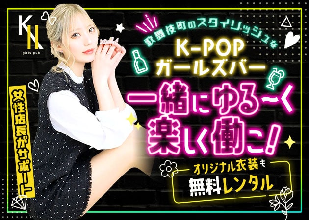 歌舞伎町ガールズバー・girls pub K-Ⅱの求人