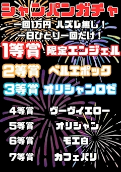 ピックアップニュース 第2弾シャンパンガチャ🎉ハズレ無し♪