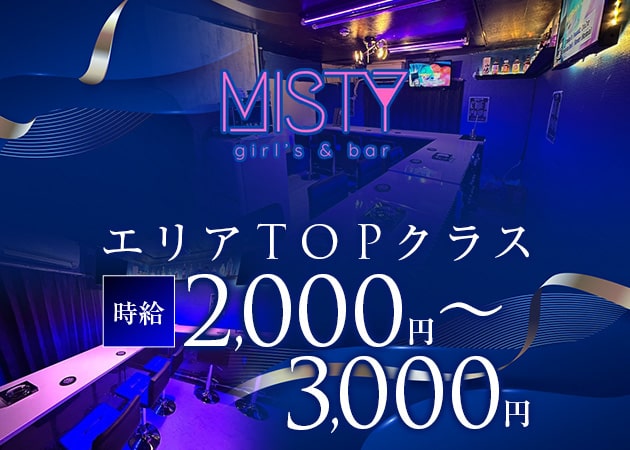 girl's & bar MISTY 職種：ガールズバーSTAFF