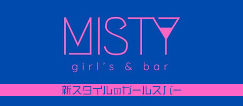 girl's & bar MISTY・ミスティ - 大井町のガールズバー