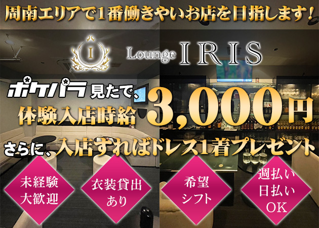 ポケパラ体入 Lounge IRIS 周南店・イリス - 周南のラウンジ/クラブスタッフ募集
