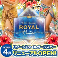 店舗写真 ROYAL couture・ロイヤルクチュール - 本厚木駅北口のガールズバー