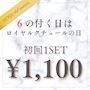 ピックアップニュース 【6の付く日は】💗ロイヤルクチュールの日💗