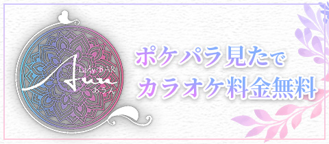 Aun・アウン - 石巻のスナック