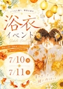 ピックアップニュース 7/10(金)、11(土)夏まつり浴衣イベント👘🎇