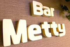 Bar Metty・メティ - 池袋西口(北)のパブ/スナック 店舗写真