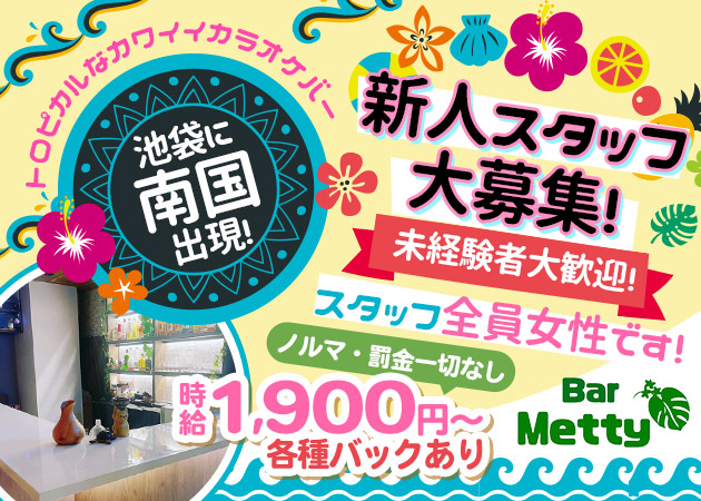 池袋西口(北)パブ/スナック・Bar Mettyの求人